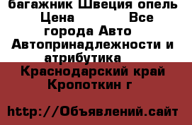 багажник Швеция опель › Цена ­ 4 000 - Все города Авто » Автопринадлежности и атрибутика   . Краснодарский край,Кропоткин г.